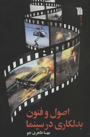 کتاب اصول و فنون بدلکاری در سینما | انتشارات سروش