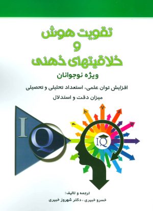 کتاب تقویت هوش و خلاقیتهای ذهنی | انتشارات شباهنگ