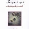 کتاب دائو ده جینگ | انتشارات مهراندیش