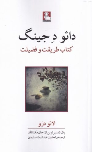 کتاب دائو ده جینگ | انتشارات مهراندیش