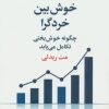 کتاب خوش بین خردگرا | انتشارات علم