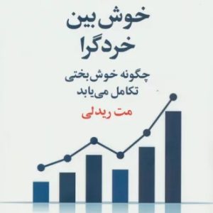 کتاب خوش بین خردگرا | انتشارات علم