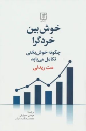 کتاب خوش بین خردگرا | انتشارات علم