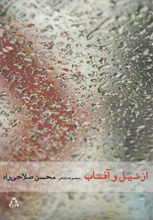 کتاب از نیل و آفتاب | انتشارات افراز