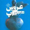 کتاب عروس آب | انتشارات نیماژ
