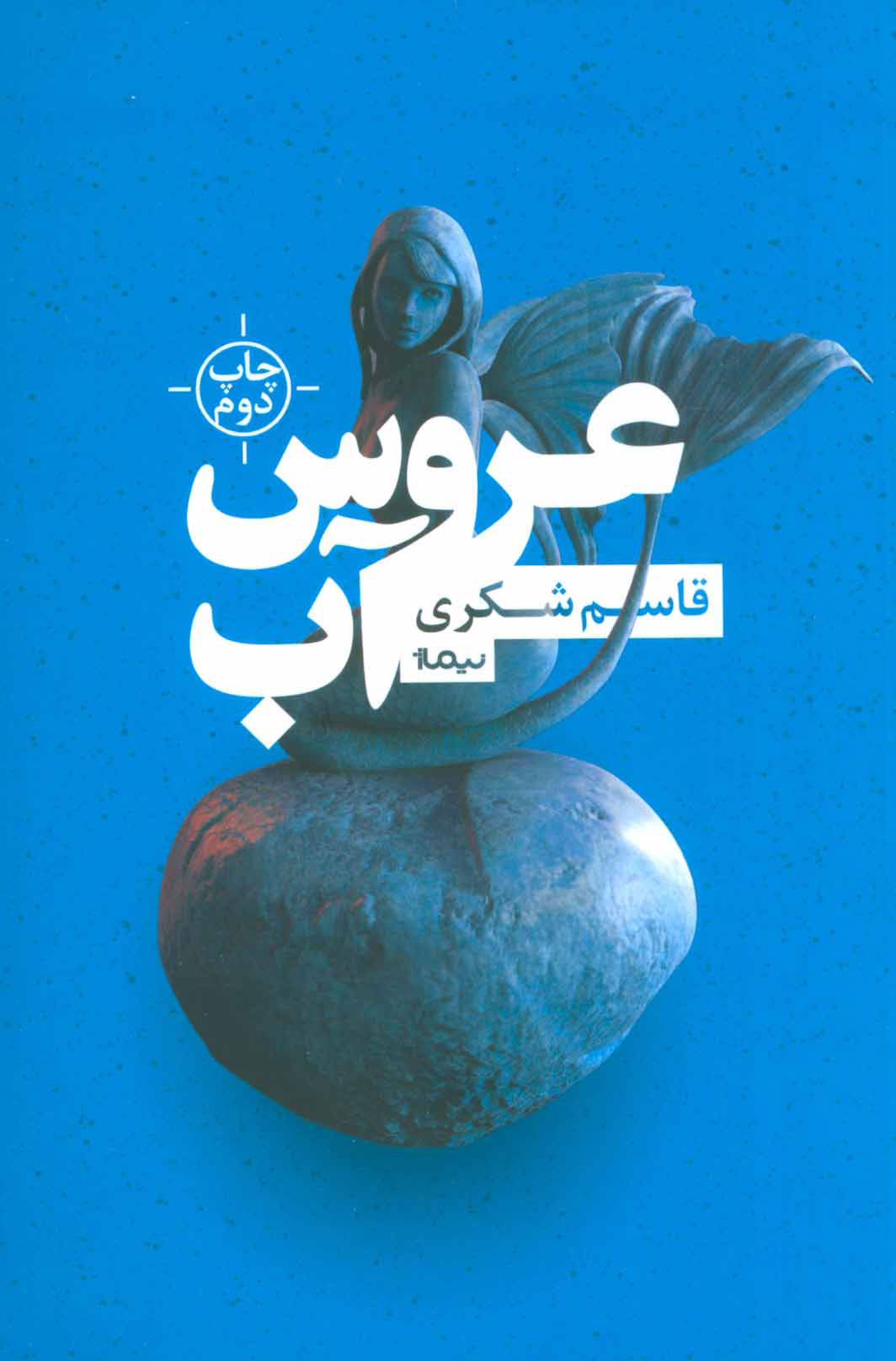 کتاب عروس آب | انتشارات نیماژ