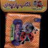 کتاب حشره‌ها 5 | انتشارات آریا نوین