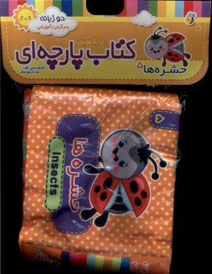 کتاب حشره‌ها 5 | انتشارات آریا نوین