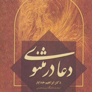 کتاب دعا در مثنوی | انتشارات علم