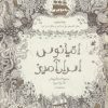 کتاب اقیانوس اسرارآمیز | انتشارات ذهن آویز