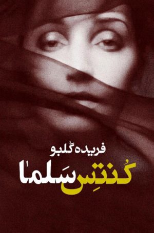کتاب کنتس سلما | انتشارات معین