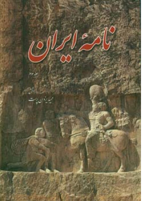 کتاب نامه ایران (جلد سوم) | انتشارات اطلاعات