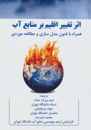 کتاب اثر تغییر اقلیم بر منابع آب | انتشارات شهرآب