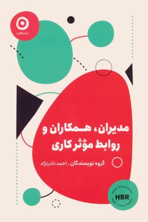 کتاب مدیران، همکاران و روابط موثر کاری | انتشارات نشر مون