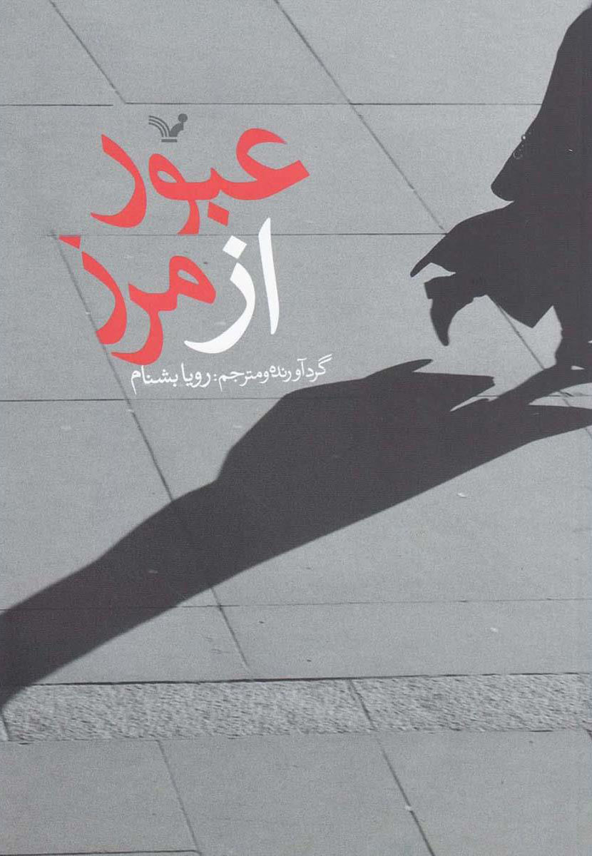کتاب عبور از مرز | انتشارات کتابسرای تندیس