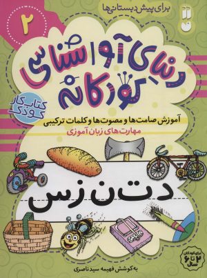 کتاب آموزش صامت ها و مصوت ها و کلمات ترکیبی | انتشارات ذکر