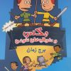 کتاب مکس و شوالیه های نخودی 3 | انتشارات سایه گستر