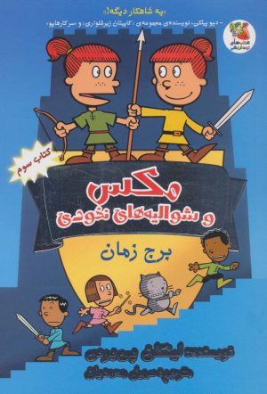 کتاب مکس و شوالیه های نخودی 3 | انتشارات سایه گستر