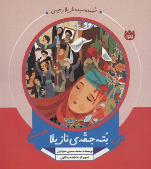 کتاب من بته جقه ی نازیلا هستم | انتشارات به نشر