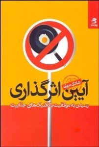 کتاب آیین اثرگذاری | انتشارات بهار سبز