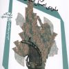 کتاب ملودی اصیل الفبای عبری | انتشارات نیستان