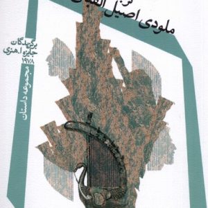 کتاب ملودی اصیل الفبای عبری | انتشارات نیستان