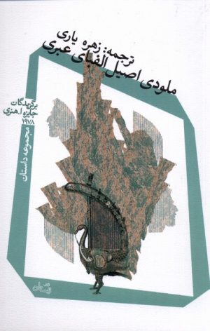 کتاب ملودی اصیل الفبای عبری | انتشارات نیستان