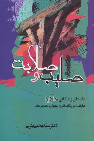 کتاب صلیب و صلابت | انتشارات جامی مصدق