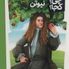 کتاب نیوتن | انتشارات فنی ایران نردبان