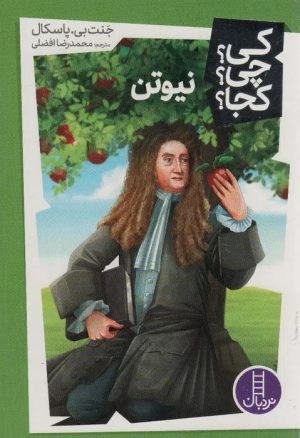 کتاب نیوتن | انتشارات فنی ایران نردبان