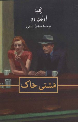 کتاب مشتی خاک | انتشارات نشر ثالث
