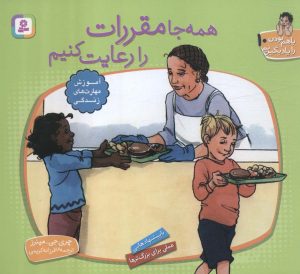 کتاب همه جا مقررات را رعایت کنیم | انتشارات قدیانی
