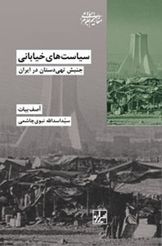 کتاب سیاست های خیابانی | انتشارات شیرازه