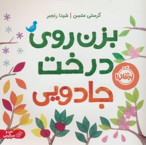 کتاب بزن روی درخت جادویی (شومیز) | انتشارات پرتقال