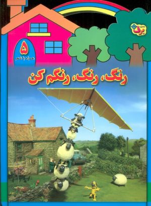 کتاب رنگ،رنگ،رنگم کن (5) | انتشارات برف