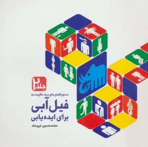 کتاب دستورالعمل های «رنه ماگریت» به فیل آبی برای ایده یابی 2 | انتشارات کتابسرای میردشتی