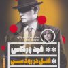 کتاب قتل در رود سن | انتشارات نشر گویا
