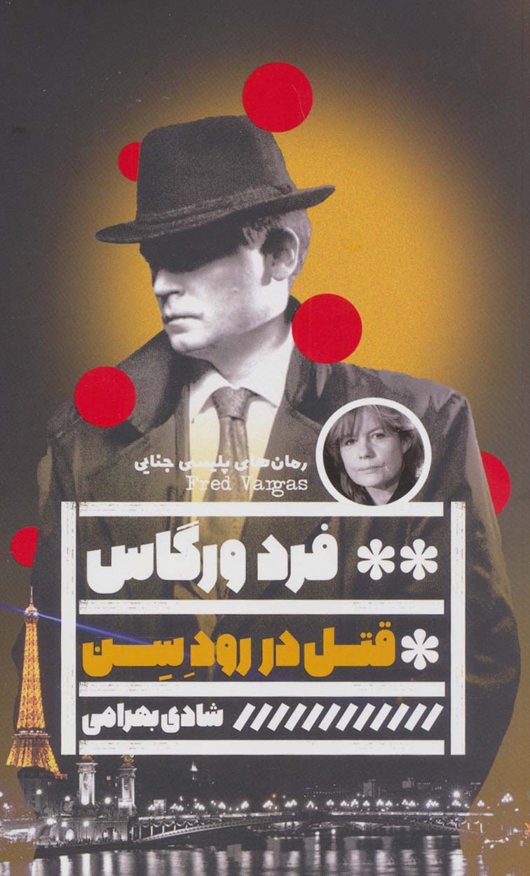 کتاب قتل در رود سن | انتشارات نشر گویا
