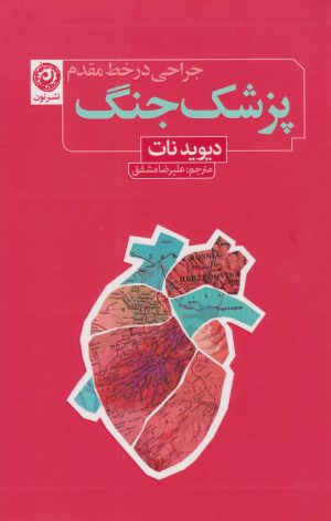 کتاب پزشک جنگ | انتشارات نشر نون