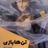 کتاب تن ها بازی | انتشارات شالگردن