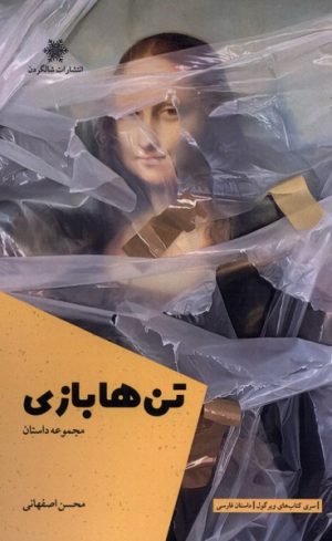 کتاب تن ها بازی | انتشارات شالگردن