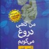 کتاب من گاهی دروغ می گویم | انتشارات قطره