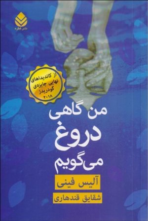کتاب من گاهی دروغ می گویم | انتشارات قطره