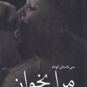 کتاب مرا بخوان | انتشارات نیستان