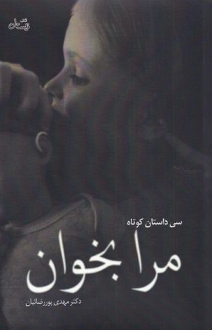 کتاب مرا بخوان | انتشارات نیستان