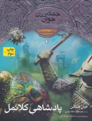 کتاب پادشاهی کلانمل | انتشارات افق