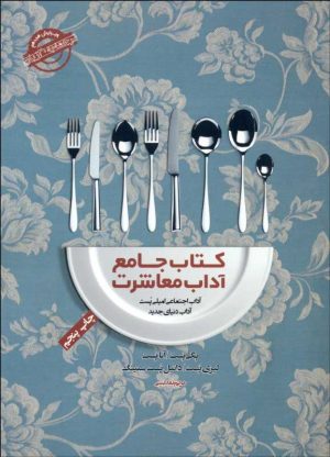 کتاب کتاب جامع آداب معاشرت | انتشارات پندار تابان