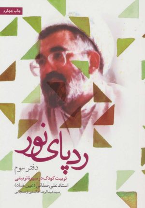 کتاب ردپای نور (دفتر سوم) | انتشارات شهید کاظمی