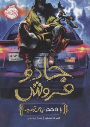 کتاب جادو فروش 1 | انتشارات پرتقال