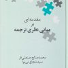 کتاب مقدمه ای بر مبانی نظری ترجمه | انتشارات علمی